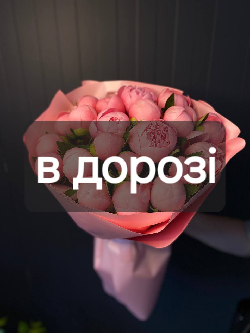 Півонії рожеві 21шт: Півонія (Рожевий) - 21.